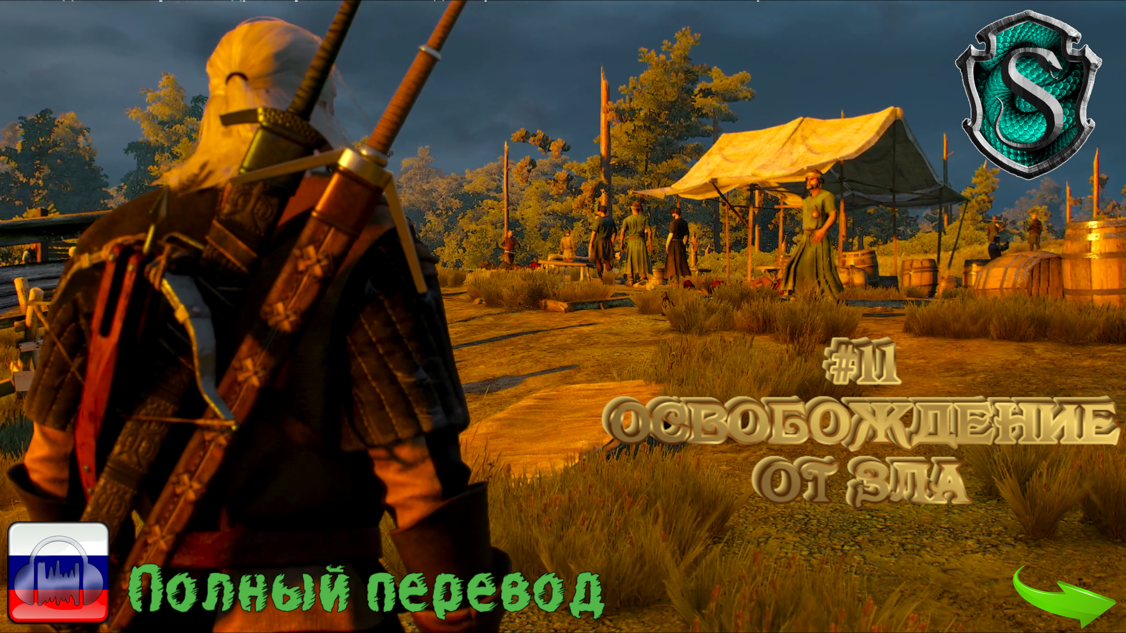 Ведьмак III. Дикая охота №11. Освобождение от зла (+ все известные допы и все dlc)