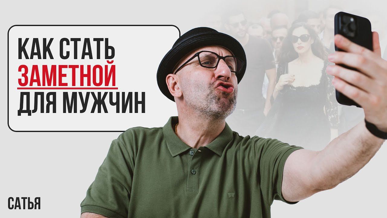 Сатья. Как стать заметной для мужчин смотреть онлайн