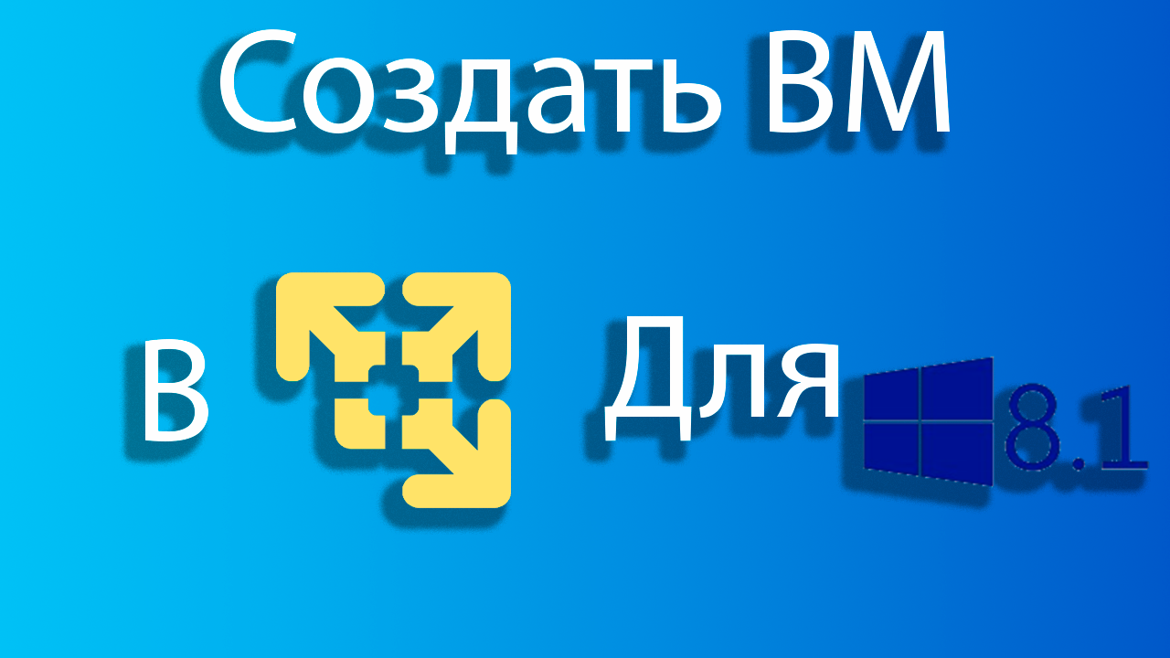 Как создать виртуальную машину для windows 8.1 в vmware смотреть онлайн