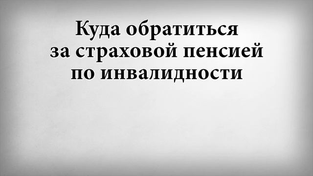 Куда обратиться за страховой пенсией по инвалидности смотреть онлайн
