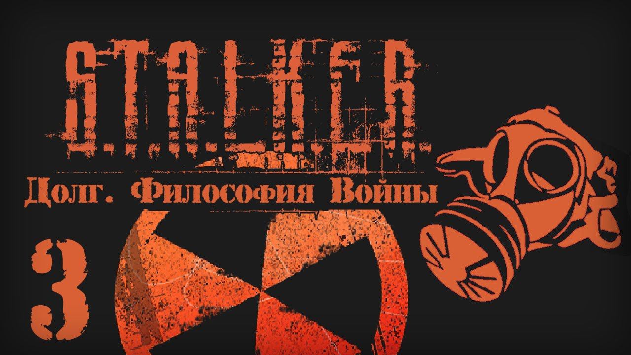 S.T.A.L.K.E.R. ДОЛГ. ФИЛОСОФИЯ ВОЙНЫ # 03 Проводник для Ветеранов. смотреть онлайн