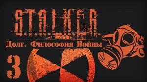S.T.A.L.K.E.R. ДОЛГ. ФИЛОСОФИЯ ВОЙНЫ # 03 Проводник для Ветеранов.