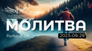 2023-09-29 Молитва | Центр Трансформации (Портленд, Орегон).