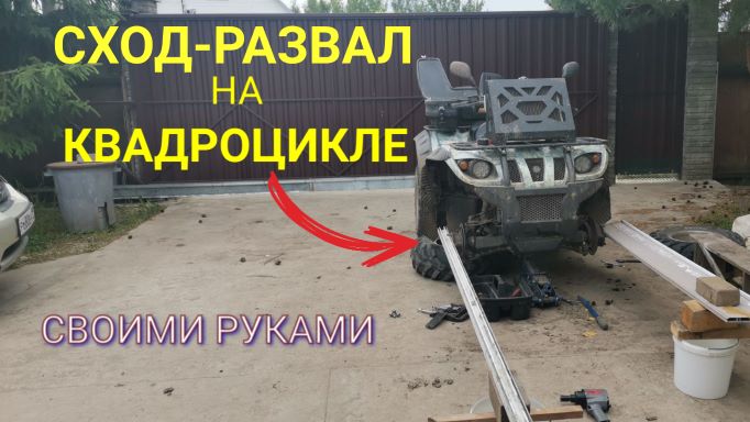 Сход-развал на квадроцикле. Ремонт своими руками смотреть онлайн