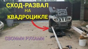 Сход-развал на квадроцикле. Ремонт своими руками