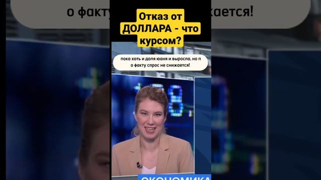 Дедолларизация и переход на юани: что будет с курсом рубля? смотреть онлайн
