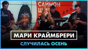 Мари Краймбрери - Случилась осень (LIVE @ Радио ENERGY)
