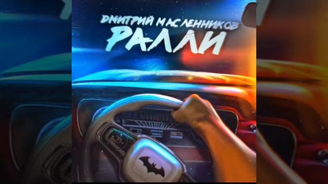 Дмитрий Масленников- Ралли (30 МИНУТ) смотреть онлайн