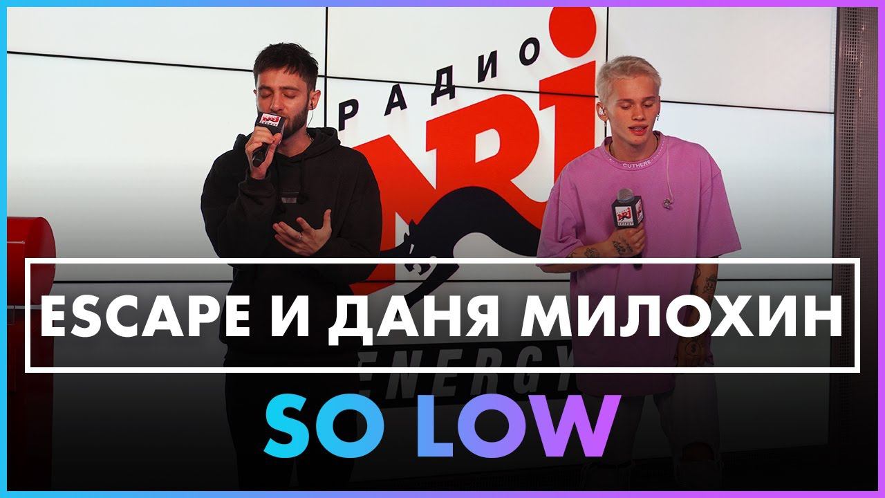 escape, Даня Милохин - so low (Live @ Радио ENERGY) смотреть онлайн