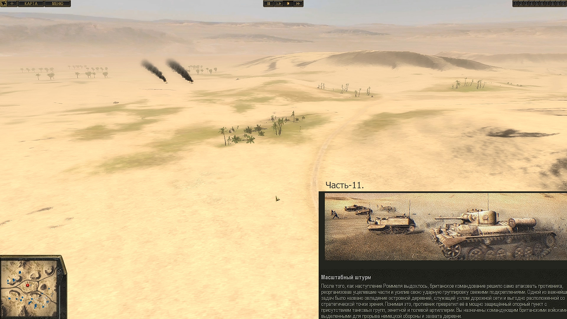 Масштабный штурм. Сражение. Стратегия "Искусство войны Африка 1943" Часть-11.