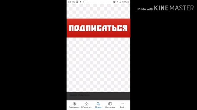 Лайк усики потом все видосики плюс подписка в воскресенье в 12:00 Стрим смотреть онлайн