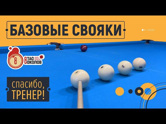 Как тренировать свояки в русском бильярде? [2] смотреть онлайн