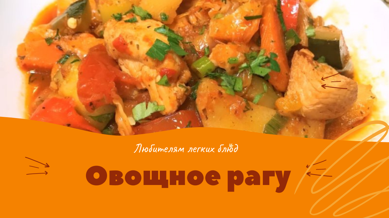 ОВОЩНОЕ РАГУ