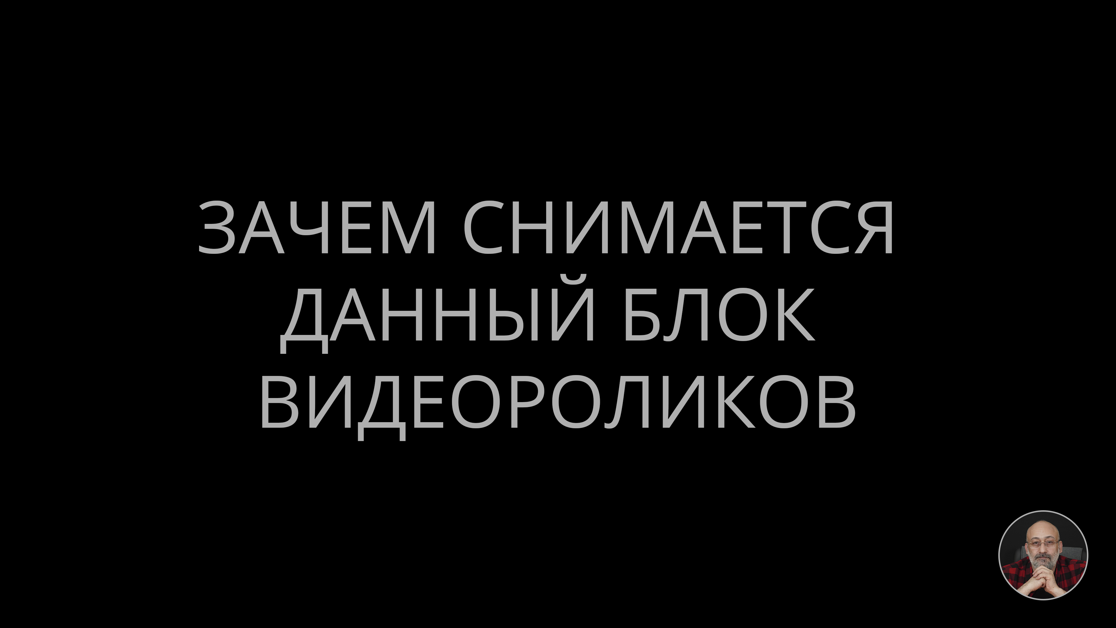 08. Зачем снимается данный блок видеороликов смотреть онлайн