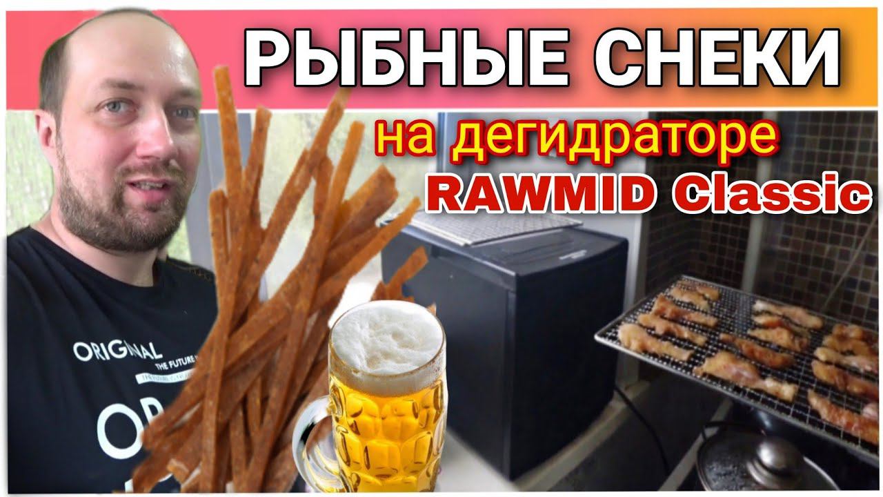 Как приготовить рыбные снеки у себя дома/Готовим рыбу в дегидраторе RAWMID Classic