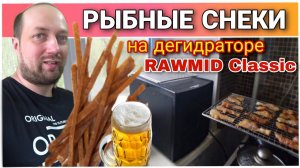 Как приготовить рыбные снеки у себя дома/Готовим рыбу в дегидраторе RAWMID Classic