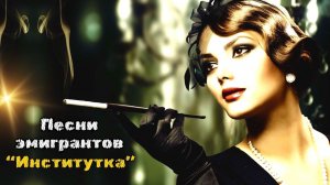 Эмигрантские песни. "Институтка" | Russian emigre songs