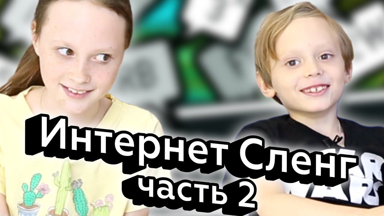 Реакции Детей на Интернет Сленг (часть 2) смотреть онлайн