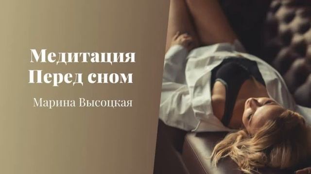 Медитация Перед сном смотреть онлайн