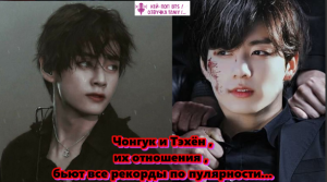 Чонгук и Тэхён , их отношения , бьют все рекорды по пулярности...  /ОЗВУЧКА TANIY/...