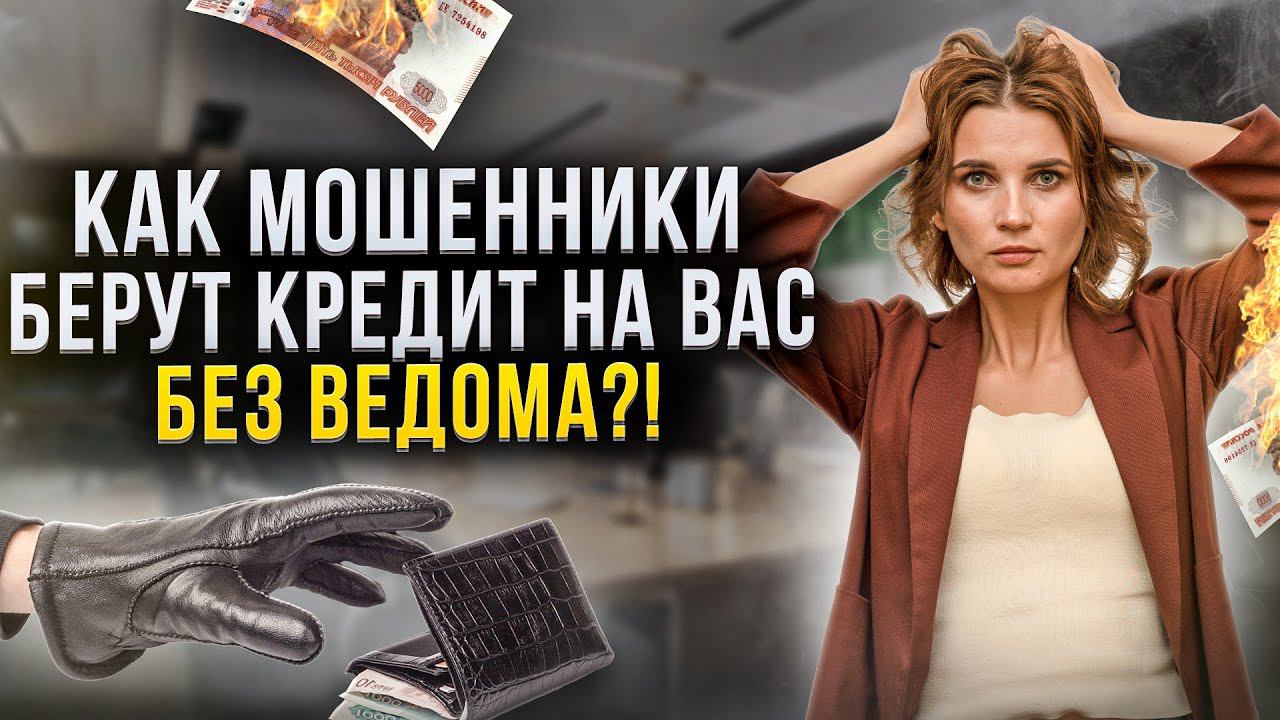 Как мошенники оформляют кредиты онлайн без ведома заемщика? Можно ли эти кредиты НЕ ПЛАТИТЬ? смотреть онлайн