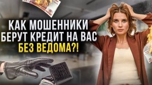 Как мошенники оформляют кредиты онлайн без ведома заемщика? Можно ли эти кредиты НЕ ПЛАТИТЬ?