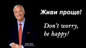 Живи проще, don't worry, be happy. Секреты миллионеров. Брайан Трейси.