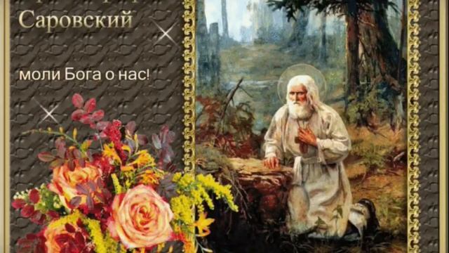 МОЛИТВА СЕРАФИМУ СОРОВСКОМУ. 2019 год. смотреть онлайн