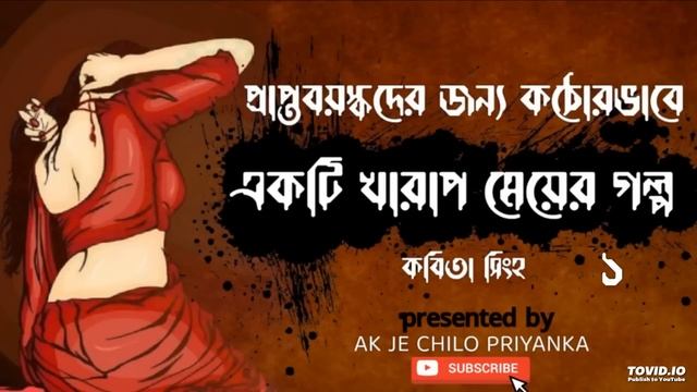 (Kichu sposhto vasha achey...use headphones) Ekti kharap meyer golpo - Part 1 - Bengali audio story смотреть онлайн