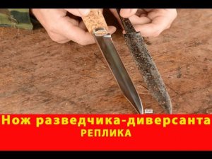 Реплика ножа разведчика кустарного производства времен Великой Отечественной Войны Русский булат