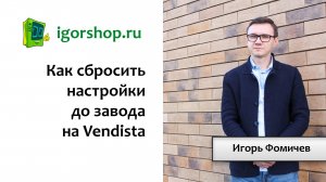 Сброс настроек до завода на Vendista