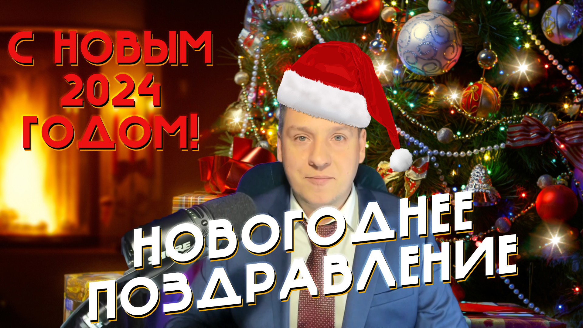 НОВОГОДНЕЕ ПОЗДРАВЛЕНИЕ. С НОВЫМ 2024 ГОДОМ! СЧАСТЬЯ, ЛЮБВИ И РАДОСТИ ВСЕМ ВАМ И ВАШИМ БЛИЗКИМ! смотреть онлайн