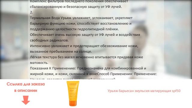 Урьяж барьесан эмульсия матирующая spf50 смотреть онлайн