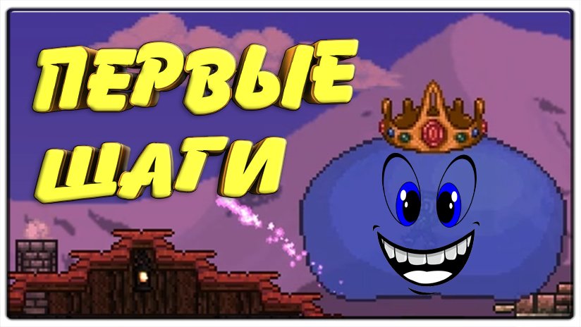 Первые шаги \  Terraria\ ПроМон \ Сборка \ сезон 1 часть 1