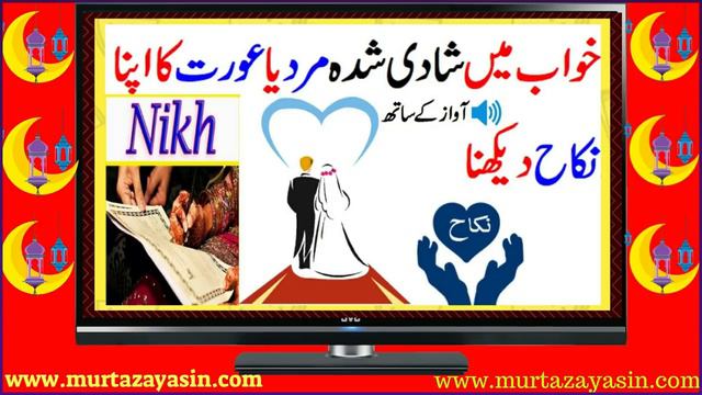 Get married in your dream Khawab Mein Shadi Shuda Mard Ya Aorat ka Apna Nikah Dekhna смотреть онлайн