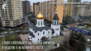 Проповедь Святейшего Патриарха Кирилла в Неделю 5-ю Великого поста