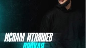 Красивая - Трек Ислама Итляшева #исламитляшев #красивая