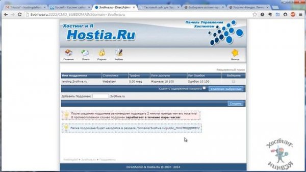 Хостинг Hostia.ru. Создаем субдомен.