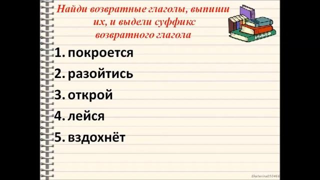 20.04.2020 Русский язык "Возвратные глаголы. Закрепление." смотреть онлайн