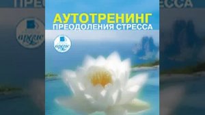 Аутотренинг: преодоление стресса
