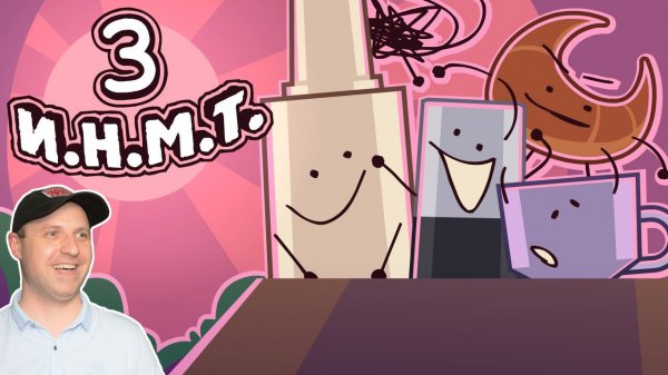 И.Н.М.Т. 3 - Нас всех сожрут! Реакция на Zack Main.