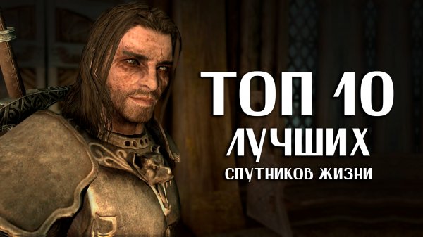 Skyrim - ТОП 10 Лучший Супруг и Спутник Жизни в Скайрим!