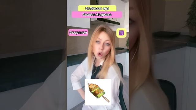 Любимая еда Знаков зодиака
