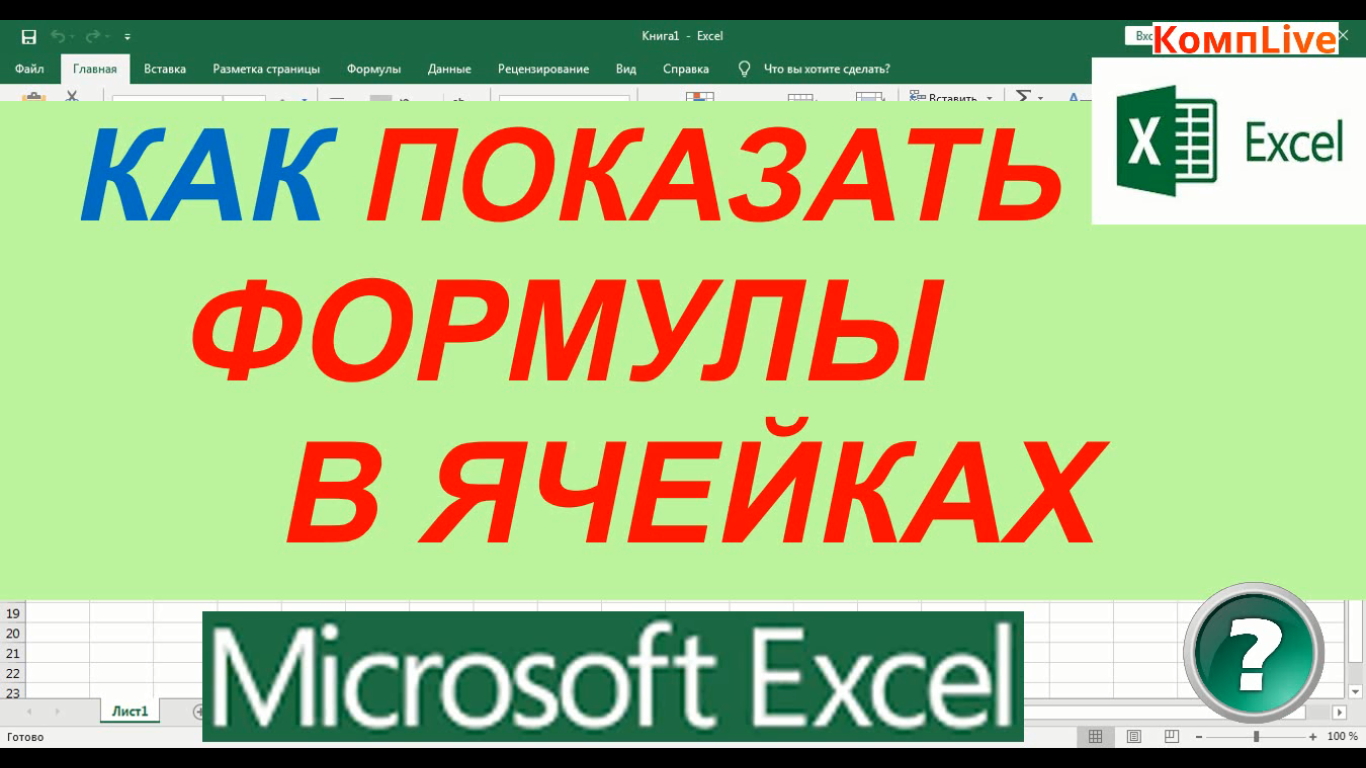 Как Отобразить Формулы в Excel вместо Значений смотреть онлайн