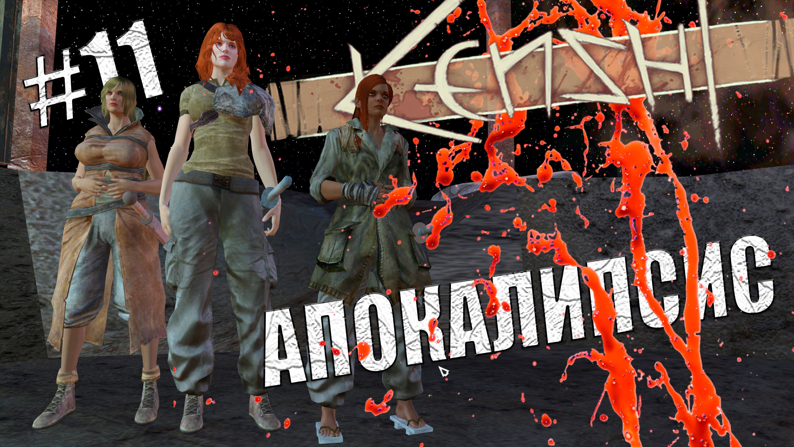 Kenshi. Апокалипсис # 11. Новая кровь.