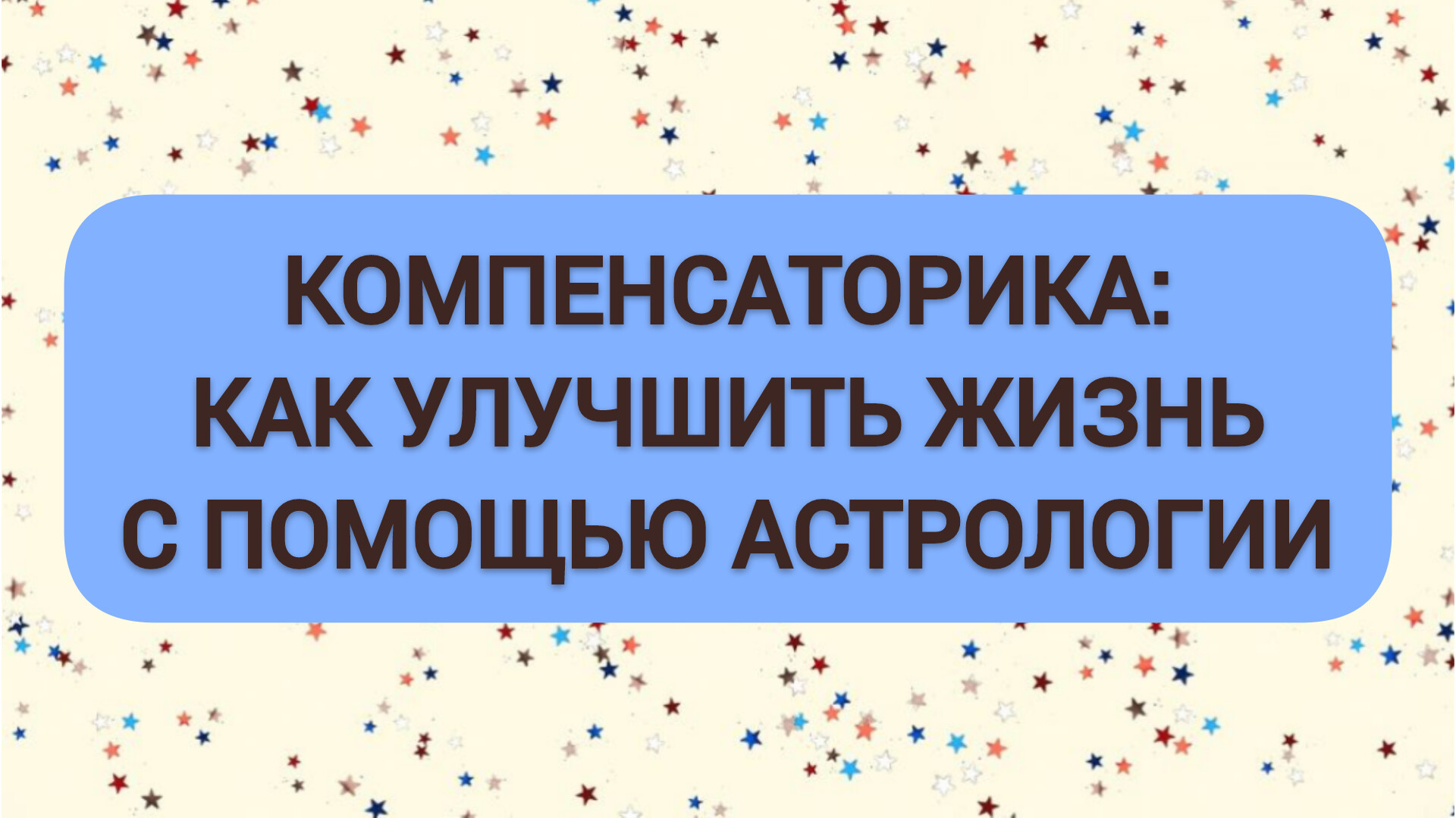 КОМПЕНСАТОРИКА: КАК УЛУЧШИТЬ ЖИЗНЬ С ПОМОЩЬЮ АСТРОЛОГИИ смотреть онлайн
