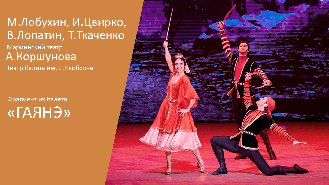 Aram Khachaturian suite from the ballet "Gayane" смотреть онлайн