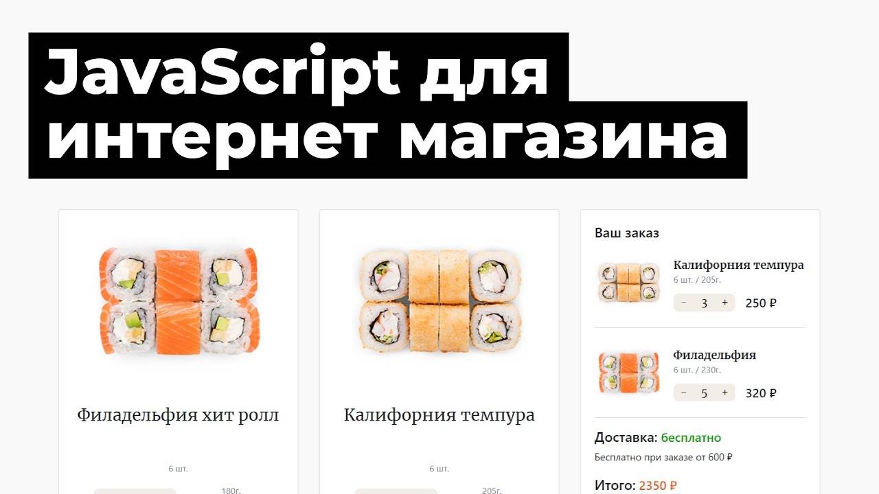 Обучение JavaScript. Урок для начинающих. Скрипты для сайта интернет магазина смотреть онлайн