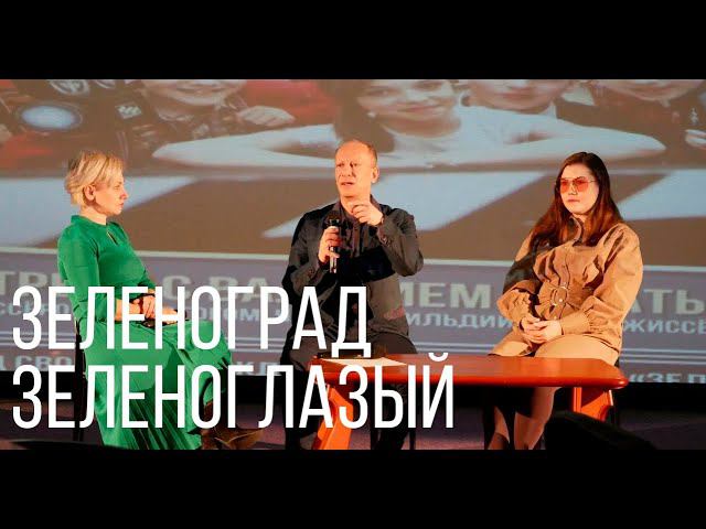 Зеленоград Зеленоглазый. 15 января смотреть онлайн