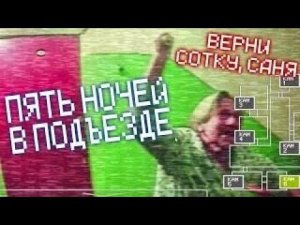 5 ночей в Подъезде 4 серия